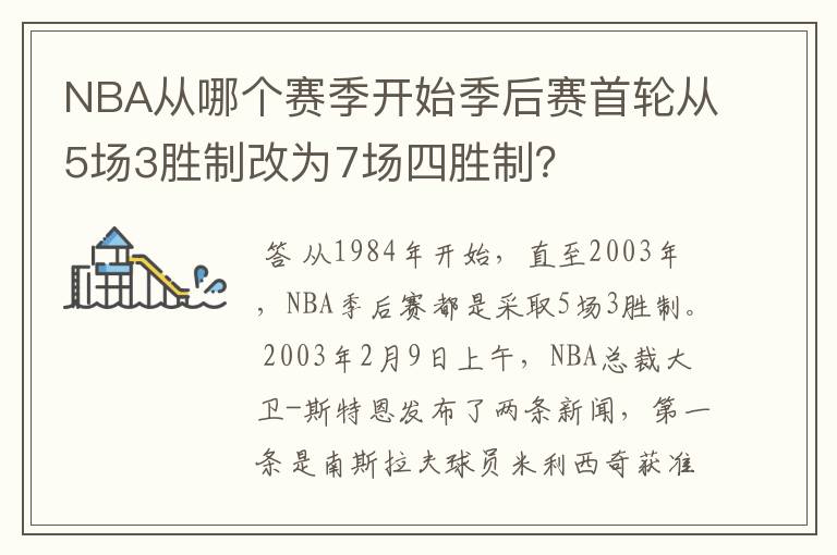 NBA从哪个赛季开始季后赛首轮从5场3胜制改为7场四胜制？