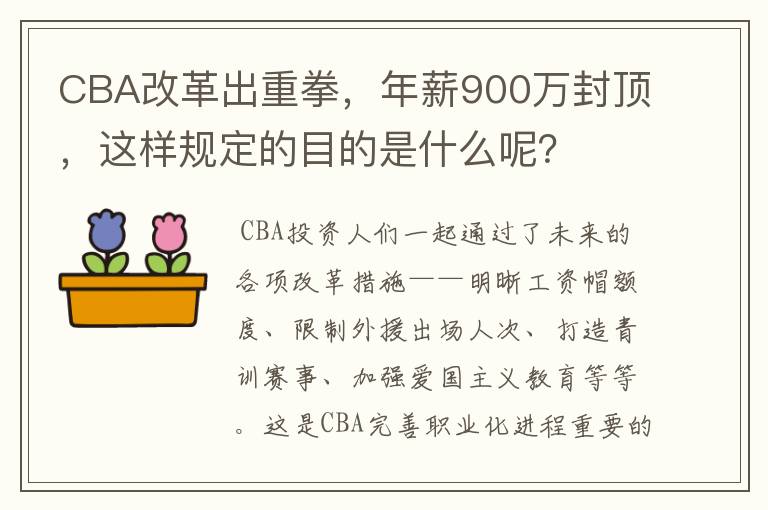 CBA改革出重拳，年薪900万封顶，这样规定的目的是什么呢？