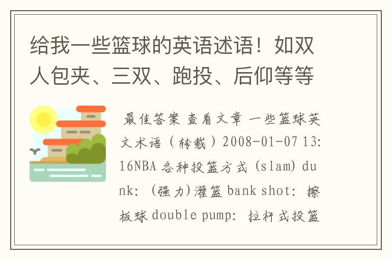 给我一些篮球的英语述语！如双人包夹、三双、跑投、后仰等等！