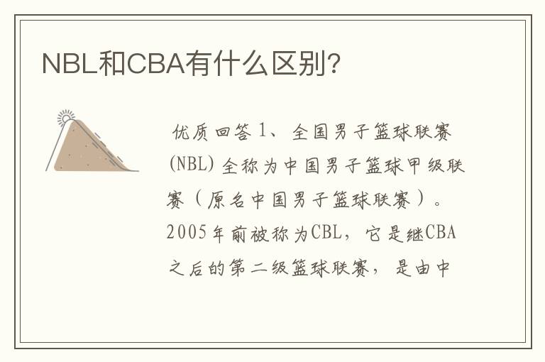 NBL和CBA有什么区别?