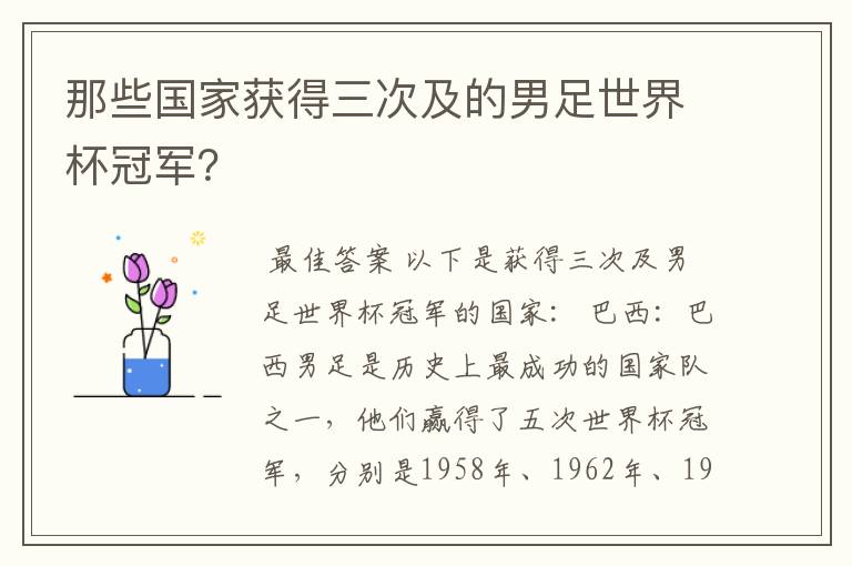 那些国家获得三次及的男足世界杯冠军？