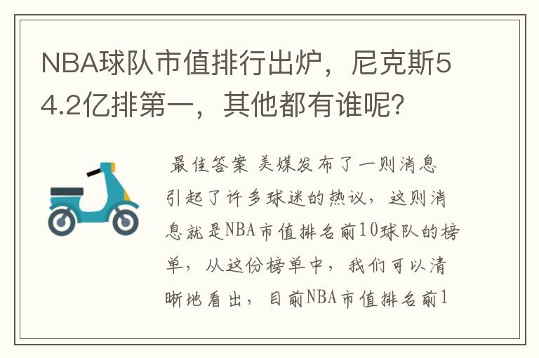 NBA球队市值排行出炉，尼克斯54.2亿排第一，其他都有谁呢？