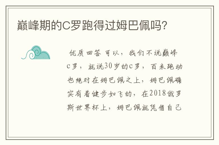 巅峰期的C罗跑得过姆巴佩吗？