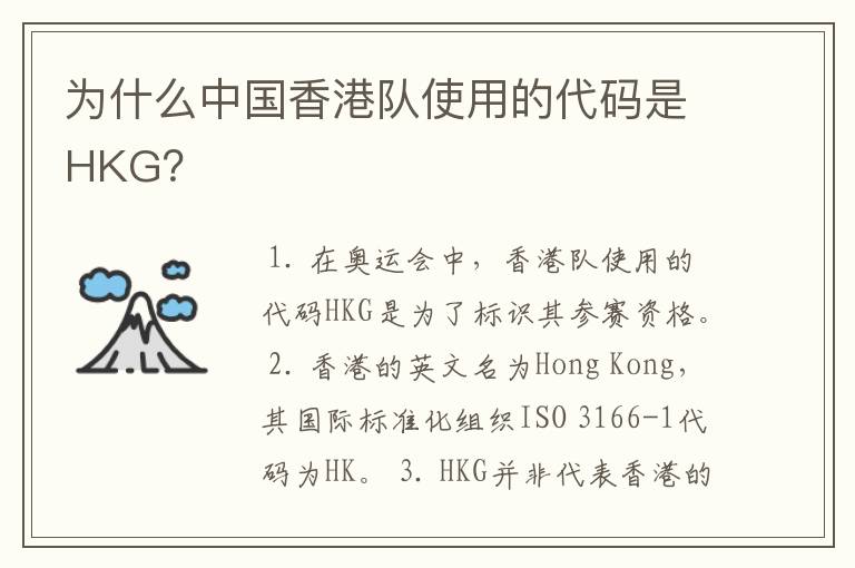 为什么中国香港队使用的代码是HKG？