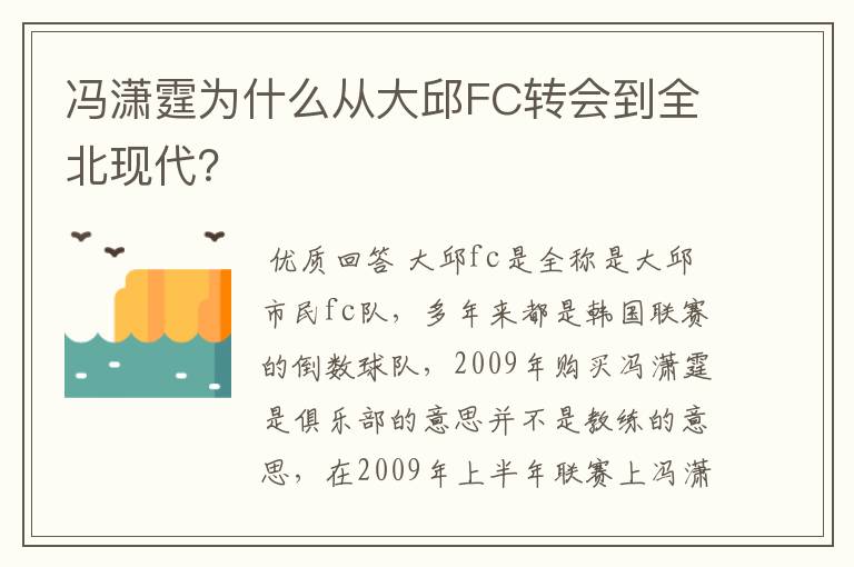 冯潇霆为什么从大邱FC转会到全北现代？