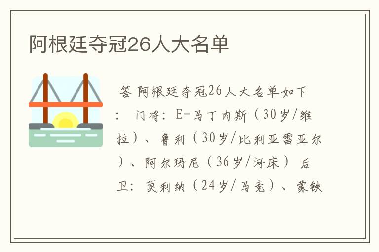 阿根廷夺冠26人大名单