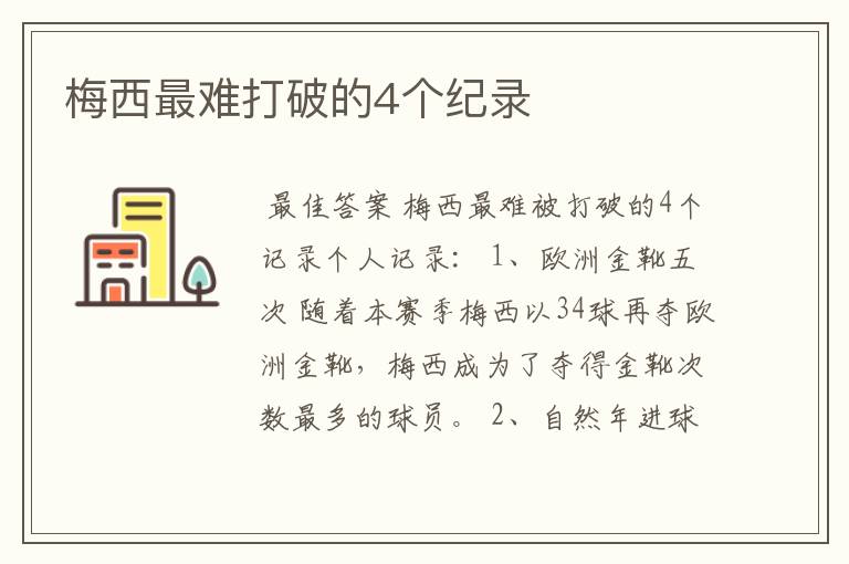 梅西最难打破的4个纪录