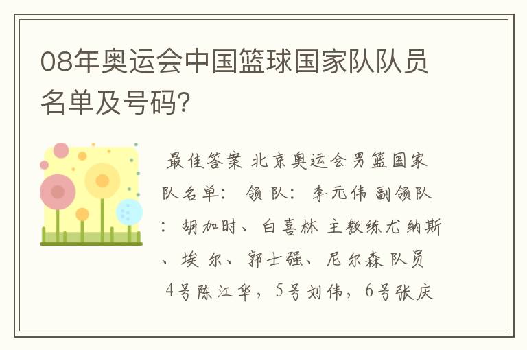 08年奥运会中国篮球国家队队员名单及号码？