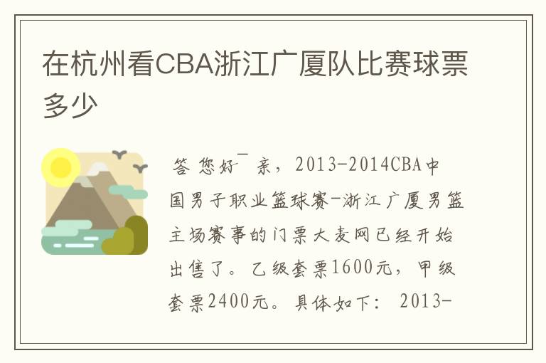 在杭州看CBA浙江广厦队比赛球票多少