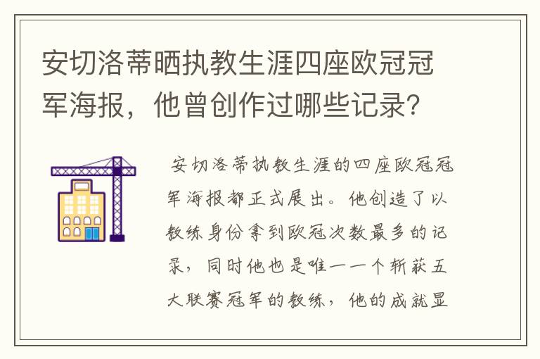 安切洛蒂晒执教生涯四座欧冠冠军海报，他曾创作过哪些记录？