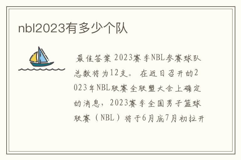 nbl2023有多少个队