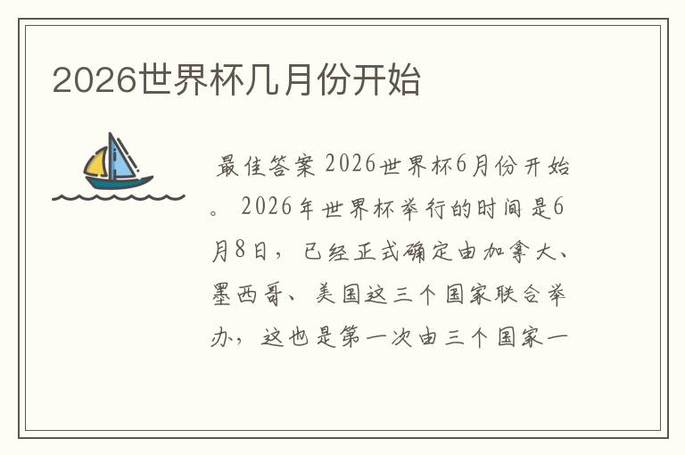 2026世界杯几月份开始