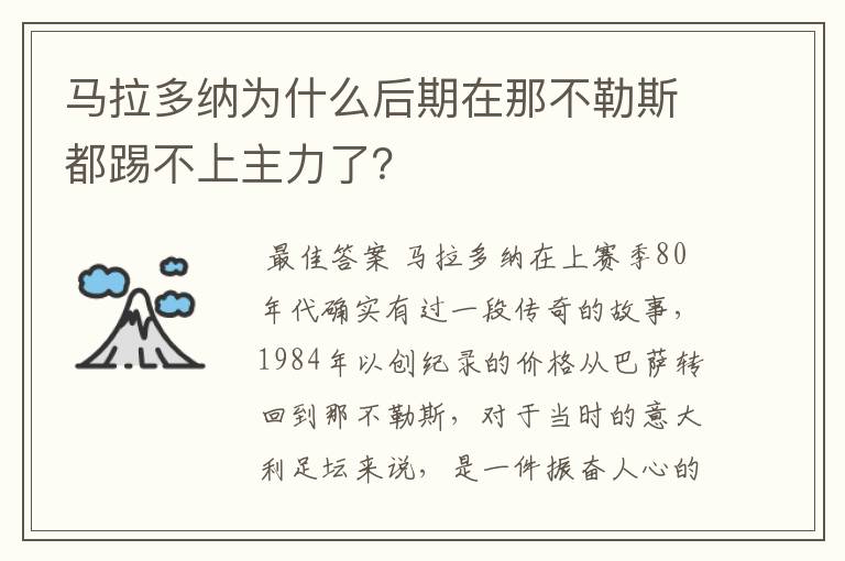 马拉多纳为什么后期在那不勒斯都踢不上主力了？