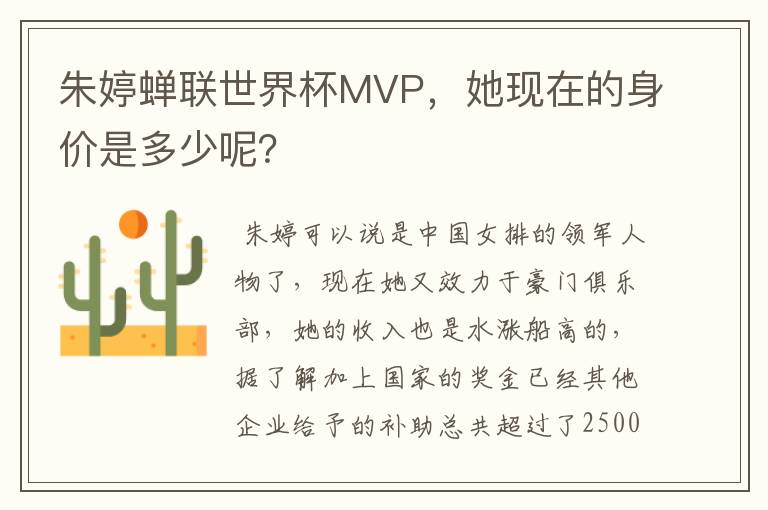 朱婷蝉联世界杯MVP，她现在的身价是多少呢？