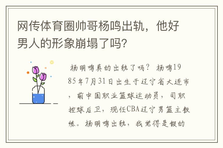 网传体育圈帅哥杨鸣出轨，他好男人的形象崩塌了吗？