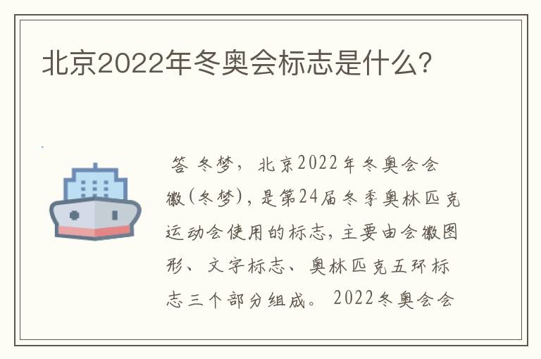 北京2022年冬奥会标志是什么？