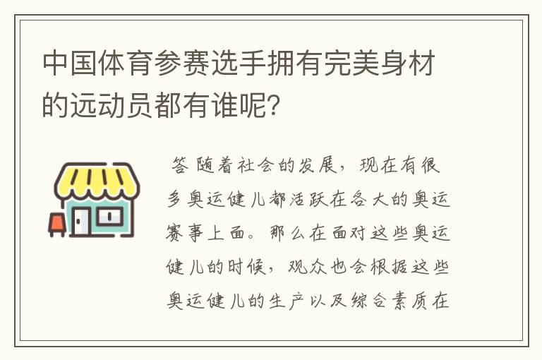 中国体育参赛选手拥有完美身材的远动员都有谁呢？