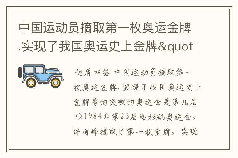 中国运动员摘取第一枚奥运金牌.实现了我国奥运史上金牌"零的突破"的奥运会是第几届