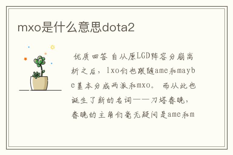 mxo是什么意思dota2