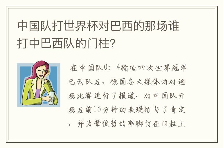 中国队打世界杯对巴西的那场谁打中巴西队的门柱？