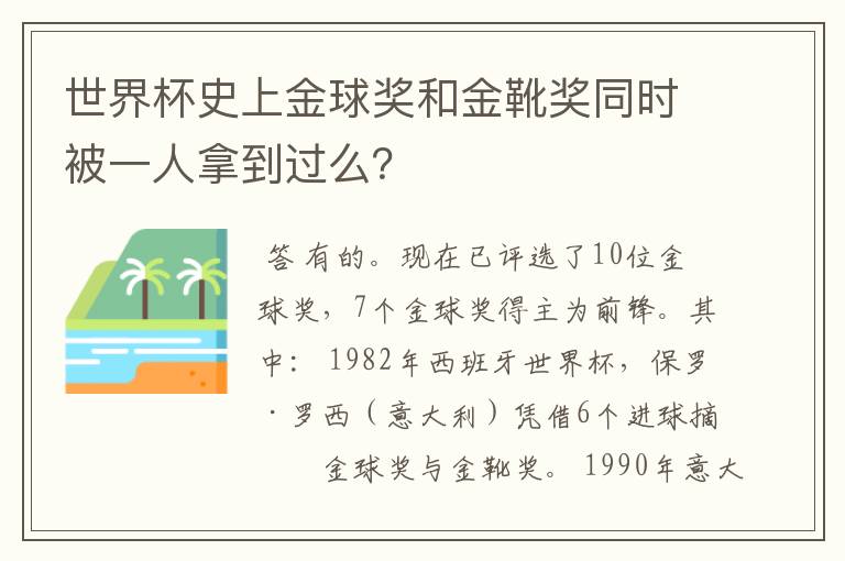 世界杯史上金球奖和金靴奖同时被一人拿到过么？