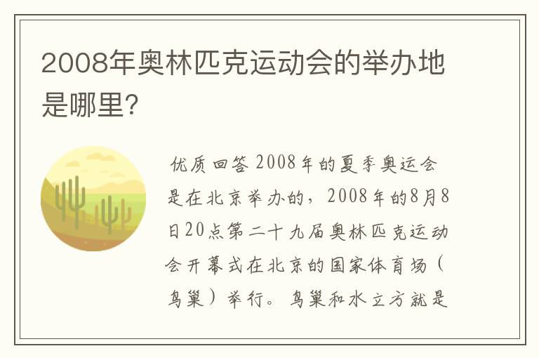 2008年奥林匹克运动会的举办地是哪里？