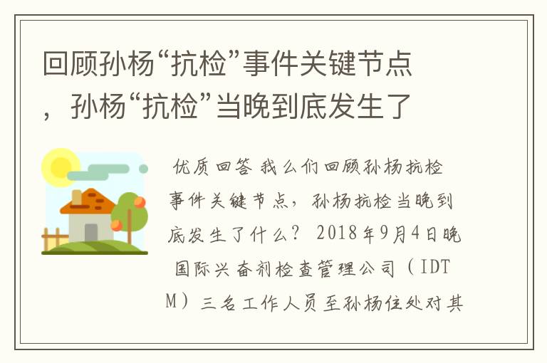 回顾孙杨“抗检”事件关键节点，孙杨“抗检”当晚到底发生了什么？