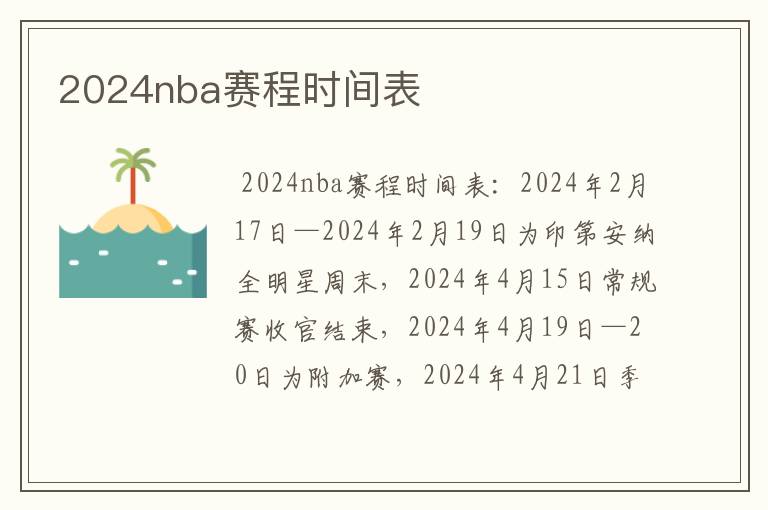 2024nba赛程时间表