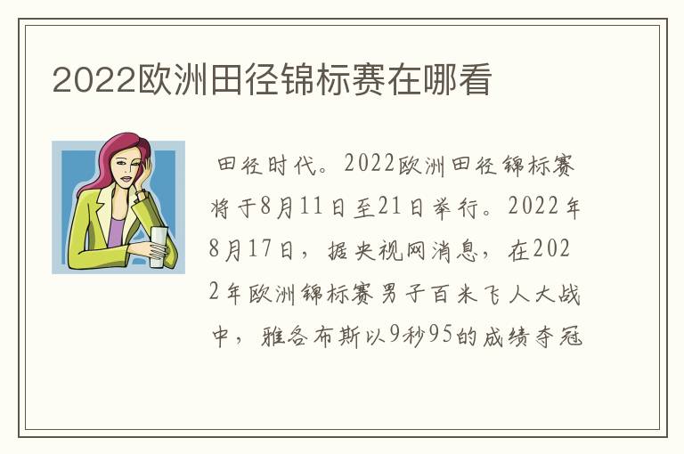 2022欧洲田径锦标赛在哪看