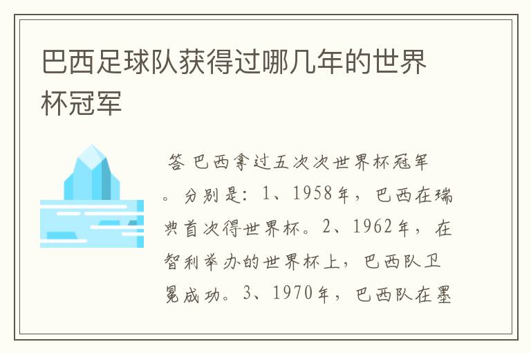 巴西足球队获得过哪几年的世界杯冠军