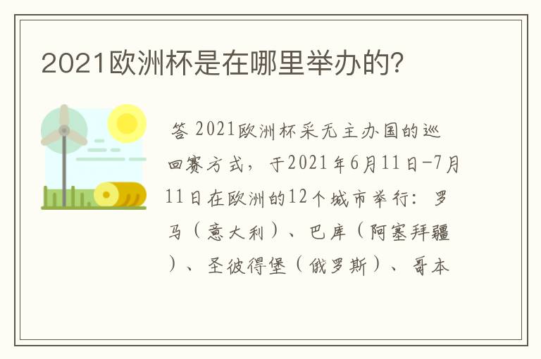 2021欧洲杯是在哪里举办的？