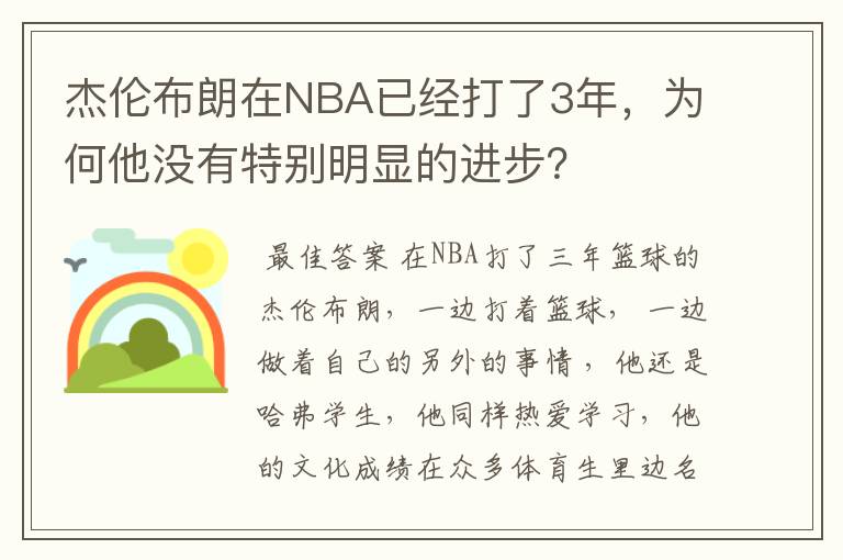 杰伦布朗在NBA已经打了3年，为何他没有特别明显的进步？