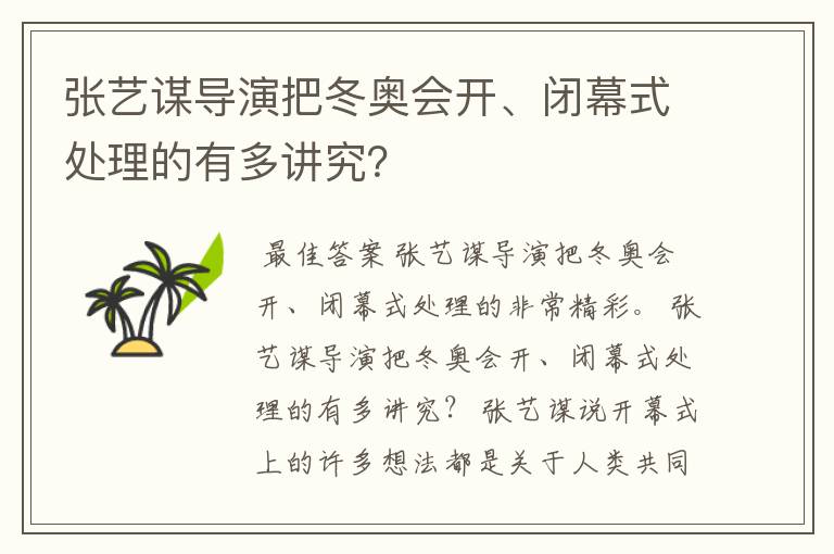 张艺谋导演把冬奥会开、闭幕式处理的有多讲究？