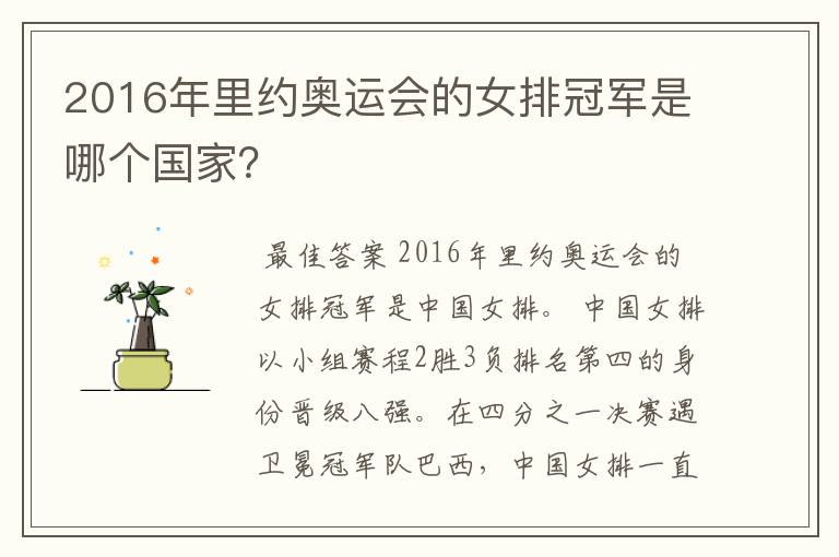 2016年里约奥运会的女排冠军是哪个国家？