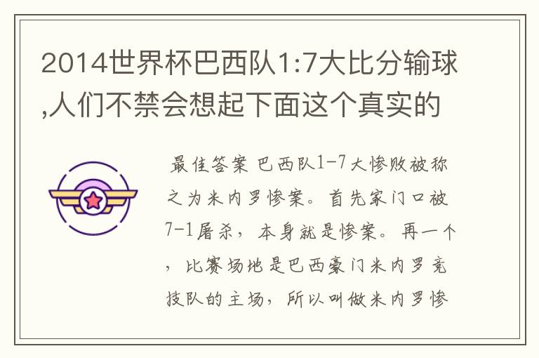 2014世界杯巴西队1:7大比分输球,人们不禁会想起下面这个真实的故事