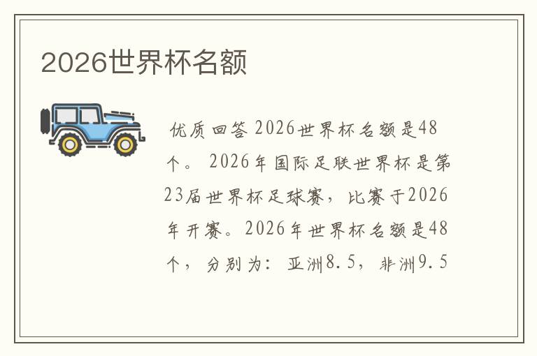 2026世界杯名额