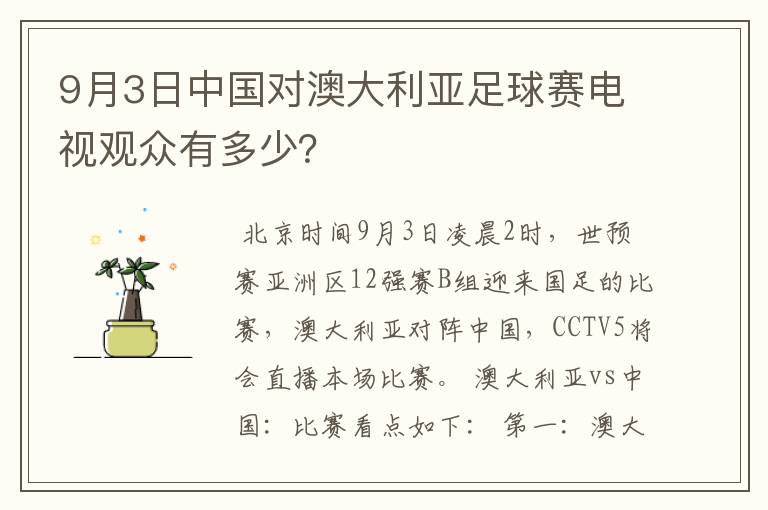 9月3日中国对澳大利亚足球赛电视观众有多少？