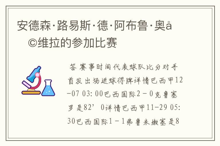 安德森·路易斯·德·阿布鲁·奥利维拉的参加比赛