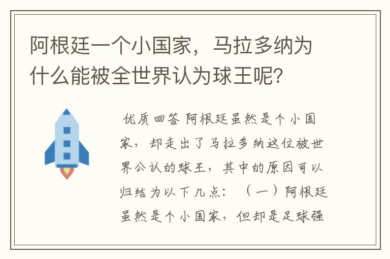 阿根廷一个小国家，马拉多纳为什么能被全世界认为球王呢？