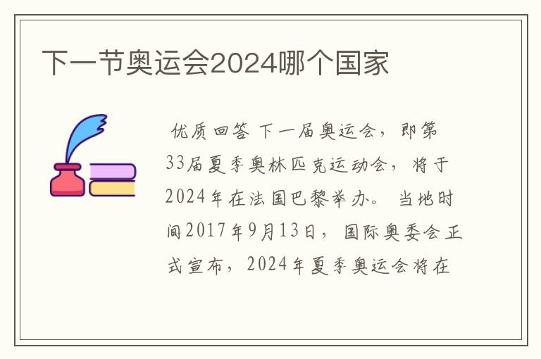 下一节奥运会2024哪个国家