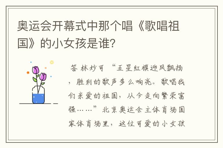 奥运会开幕式中那个唱《歌唱祖国》的小女孩是谁？