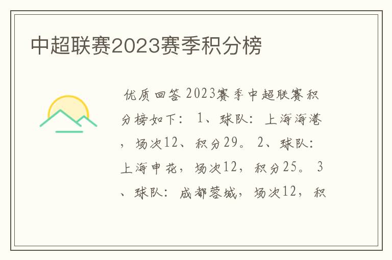 中超联赛2023赛季积分榜