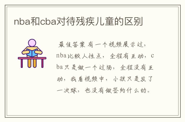 nba和cba对待残疾儿童的区别