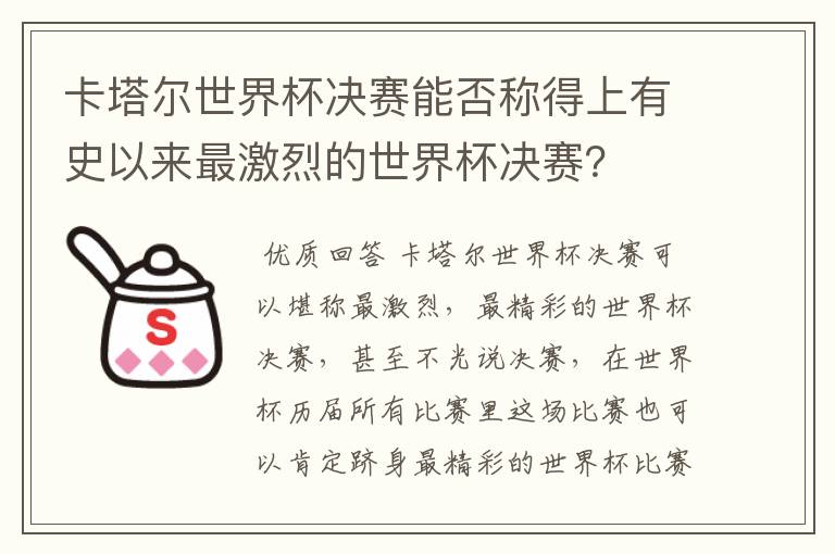 卡塔尔世界杯决赛能否称得上有史以来最激烈的世界杯决赛？