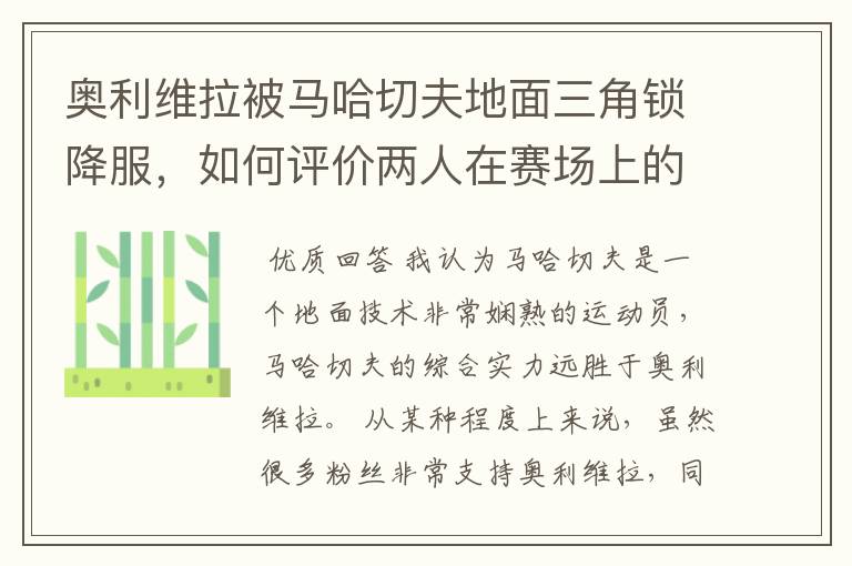 奥利维拉被马哈切夫地面三角锁降服，如何评价两人在赛场上的表现？