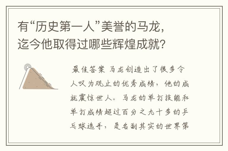 有“历史第一人”美誉的马龙，迄今他取得过哪些辉煌成就？