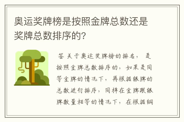 奥运奖牌榜是按照金牌总数还是奖牌总数排序的?