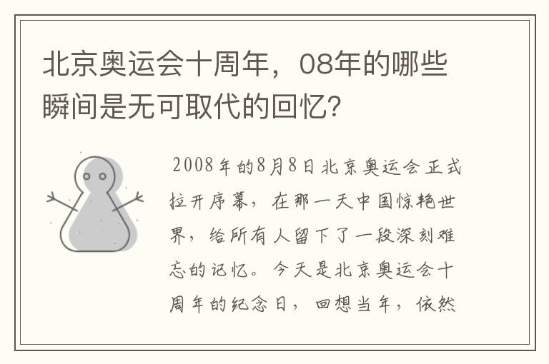 北京奥运会十周年，08年的哪些瞬间是无可取代的回忆？