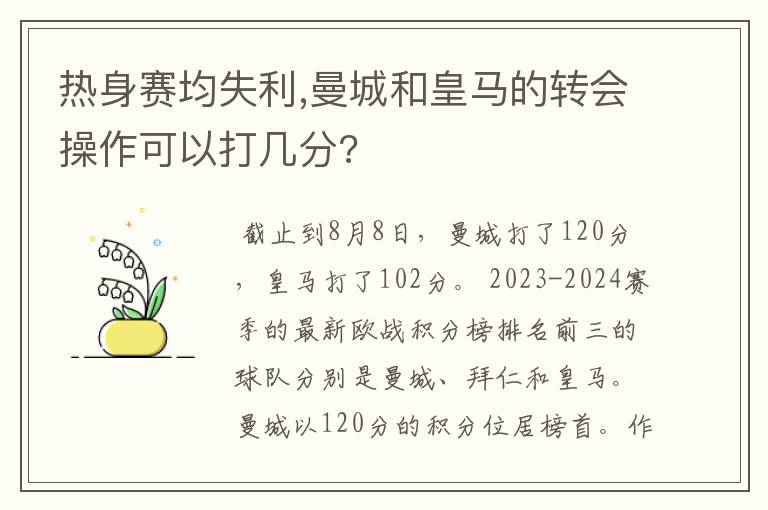 热身赛均失利,曼城和皇马的转会操作可以打几分?