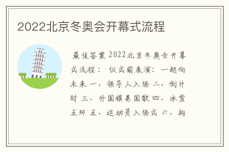 2022北京冬奥会开幕式流程